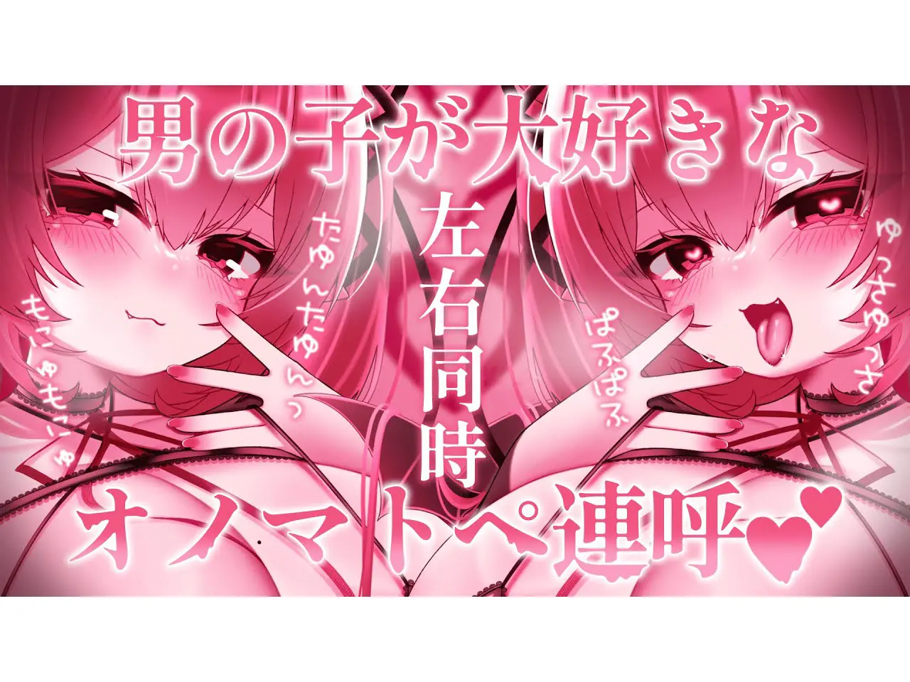 オノマトペ連呼